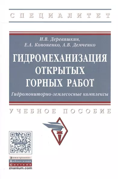 Гидромеханизация открытых горных работ. Гидромониторно-землесосные комплексы - фото 1