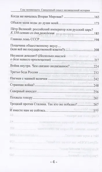 Глас вопиющего. Священный смысл несвященной истории. Статьи и очерки разных лет - фото 4