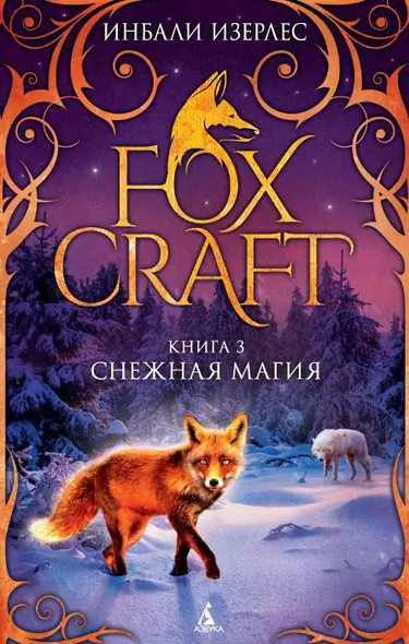 Foxcraft. Книга 3. Снежная магия - фото 1