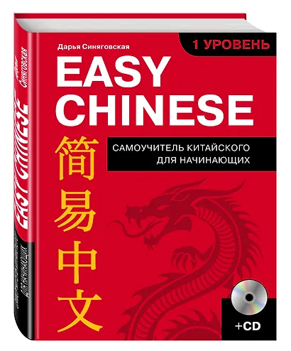 Easy Chinese. 1 уровень. Самоучитель китайского для начинающих + CD - фото 3