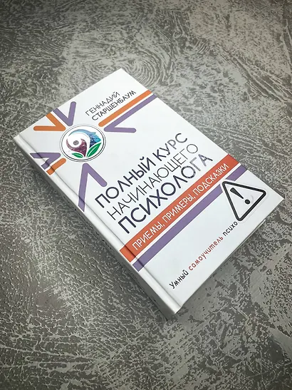 Полный курс начинающего психолога. Приемы, примеры, подсказки - фото 8