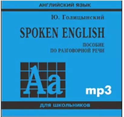 Spoken English. Диск mp3: пособие по разговорной речи - фото 1