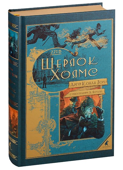 Шерлок Холмс - фото 1