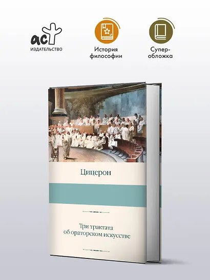 Три трактата об ораторском искусстве - фото 3