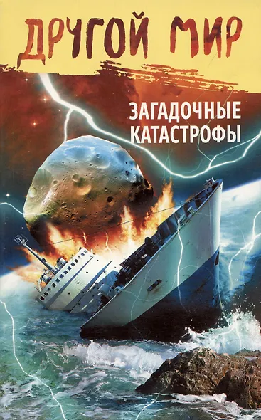 Другой мир.Загадочные катастрофы - фото 1