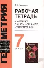 Рабочая тетрадь к учебнику Л.Атанасяна и др. "Геометрия, 7-9", 7 класс - фото 1