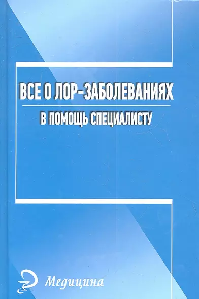 Все о лор-заболеваниях. В помощь специалисту. - фото 1