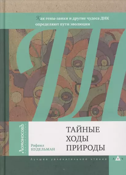 Тайные ходы природы. Как гены-заики и другие чудеса ДНК определяют пути эволюции - фото 1