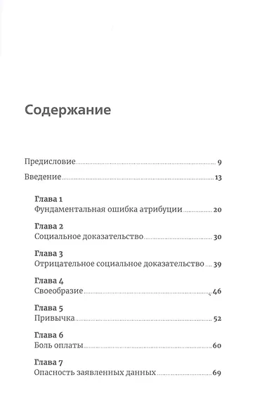 Фабрика выбора: Как преодолеть 25 препятствий, которые мешают клиенту совершить покупку - фото 2