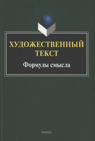 Художественный текст: формулы смысла : коллективная монография - фото 1