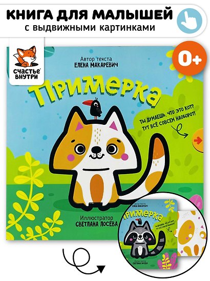 Книга с выдвижным элементом "Примерка" - фото 2