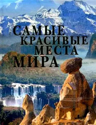 Самые красивые места мира - фото 1