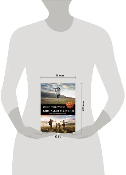 Книга для мужчин. Быть сильным и настоящим - фото 4
