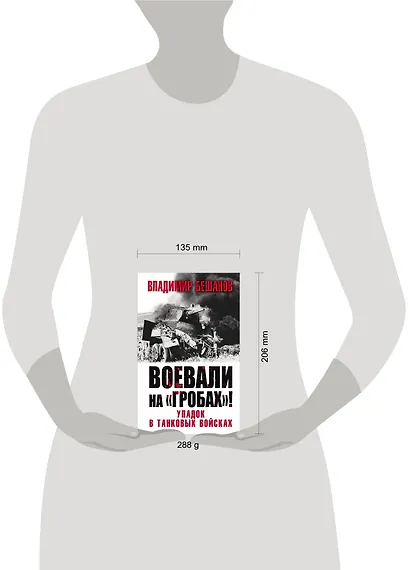 Воевали на «гробах»! Упадок в танковых войсках - фото 2