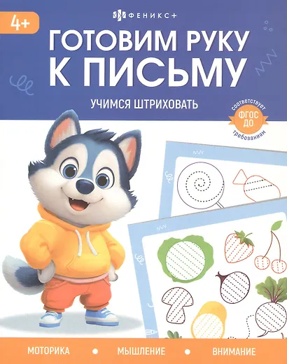 Учимся штриховать. 4+ - фото 1