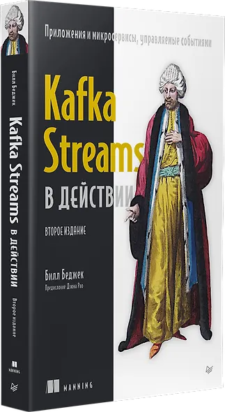 Kafka Streams в действии. Приложения и микросервисы, управляемые событиями. 2-е изд. - фото 2