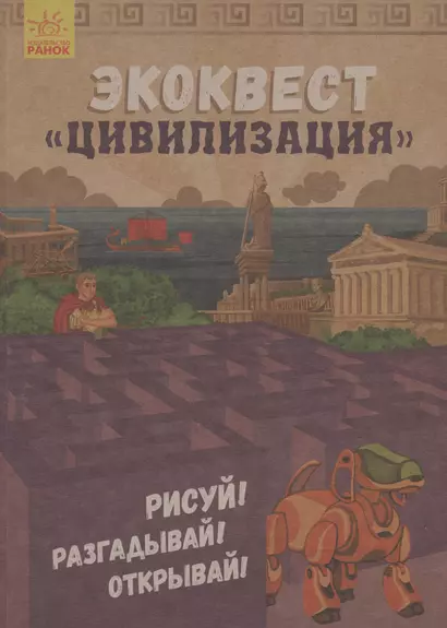 Экоквест Цивилизация. Рисуй! Разгадывай! Открывай! - фото 1