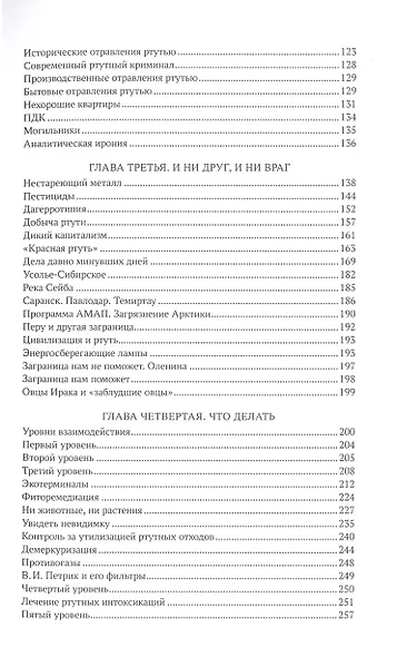 Ваш друг и враг: книга о ртути и не только - фото 3
