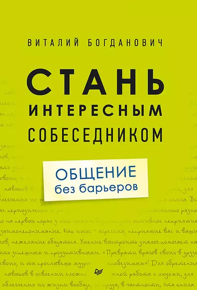 Стань интересным собеседником. Общение без барьеров - фото 1