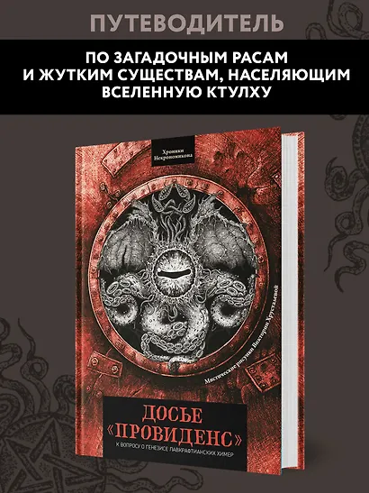 Досье "Провиденс": к вопросу о генезисе лавкрафтианских химер - фото 4