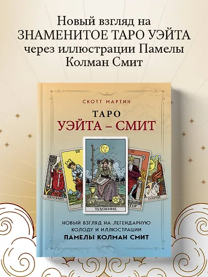 Таро Уэйта - Смит. Новый взгляд на легендарную колоду и иллюстрации Памелы Колман Смит - фото 4