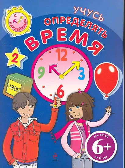 Учусь определять время Книга с наклейками / для детей от 6 лет - фото 1