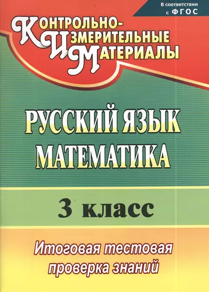 Русский язык. Математика. 3 класс : итоговая тестовая проверка знаний. ФГОС / Изд. 4-е - фото 1