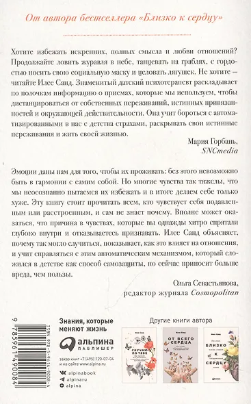 Страх близости: Как перестать защищаться и начать любить - фото 3