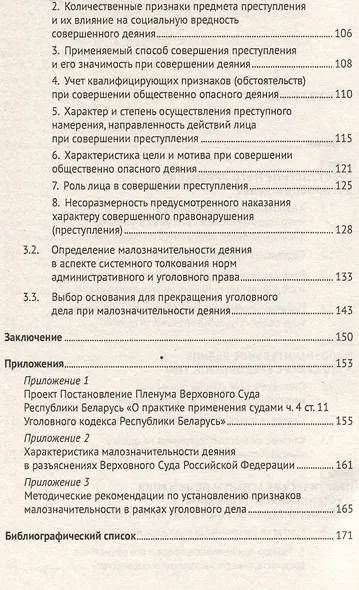 Малозначительное деяние в уголовном праве. Монография - фото 4