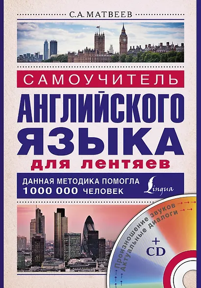 Матвеев(школа+CD)Самоуч. анг. яз. для лентяев - фото 1