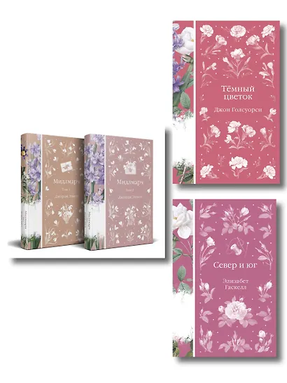 Набор "Медово-сладкий гиацинт" (комплект из 4-х книг: Мидлмарч. Том 1 и Том 2, Темный цветок, Север и юг) - фото 1