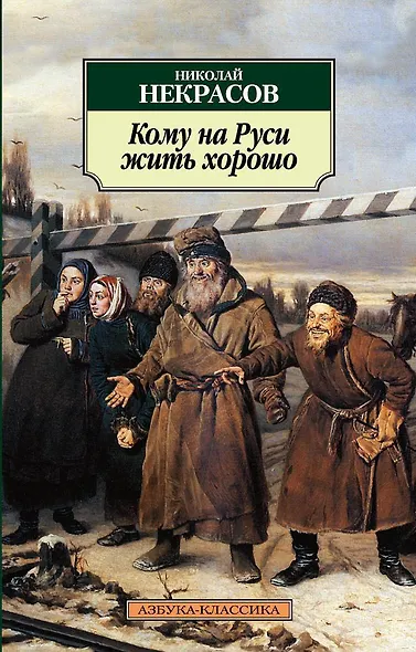 Кому на Руси жить хорошо - фото 1