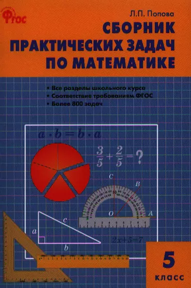 Сборник практических задач по математике: 5 класс - фото 1