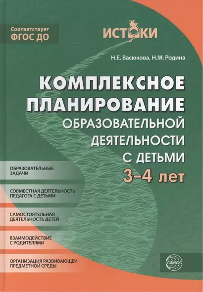 Комплексное планирование образовательной деятельности с детьми 3—4 лет(Истоки). ФГОС ДО - фото 1