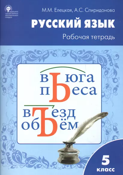 Рабочая тетрадь по русскому языку 5кл. к УМК Ладыженской - фото 1