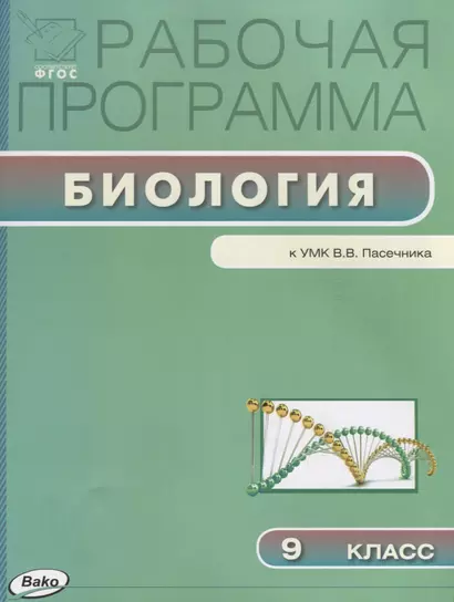 Рабочая программа по биологии к УМК В.В. Пасечника. 9 класс - фото 1