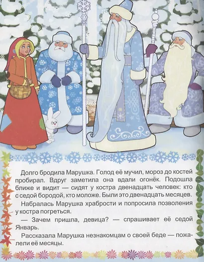 Двенадцать месяцев. Словацкая народная сказка - фото 4
