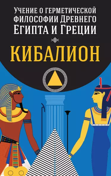 Учение о герметической философии Древнего Египта и Греции. Кибалион - фото 1