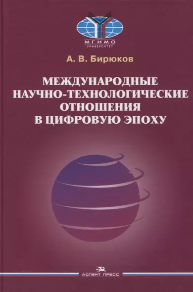 Международные научно-технологические отношения в цифровую эпоху. Монография - фото 1