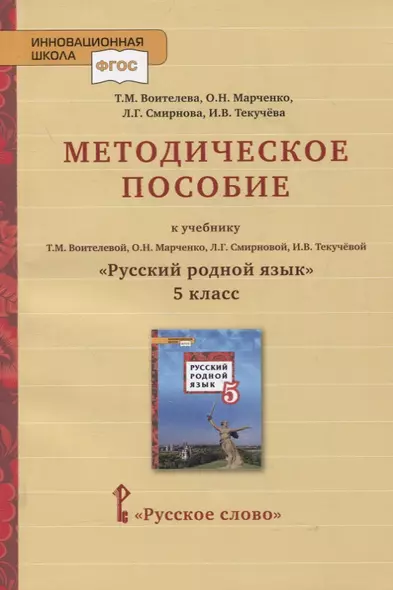 Методическое пособие к учебнику Т.М. Воителевой, О.Н. Марченко, Л.Г. Смирновой, И.В. Текучёвой «Русский родной язык». 5 класс - фото 1