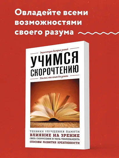 Учимся скорочтению. Для тех, кто хочет все успеть - фото 4