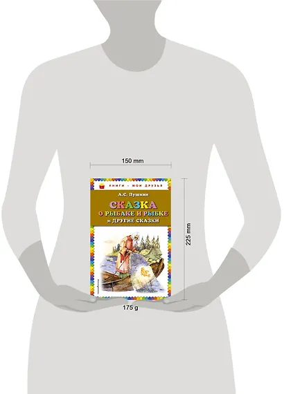 Сказка о рыбаке и рыбке и другие сказки - фото 4