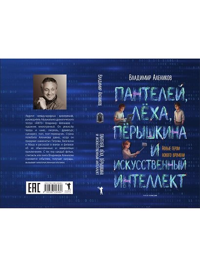 Пантелей, Лёха, Пёрышкина и Искусственный Интеллект - фото 2