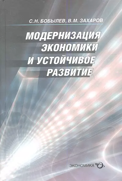 Модернизация экономики и устойчивое развитие (Бобылев) - фото 1