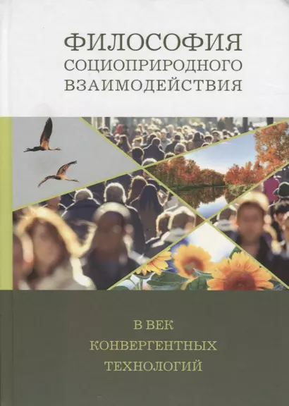 Философия социоприродного взаимодействия в век конвергентных технологий - фото 1