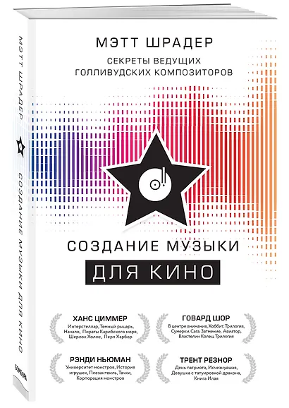 Создание музыки для кино. Секреты ведущих голливудских композиторов - фото 3