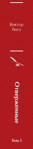 Отверженные. Том I - фото 5