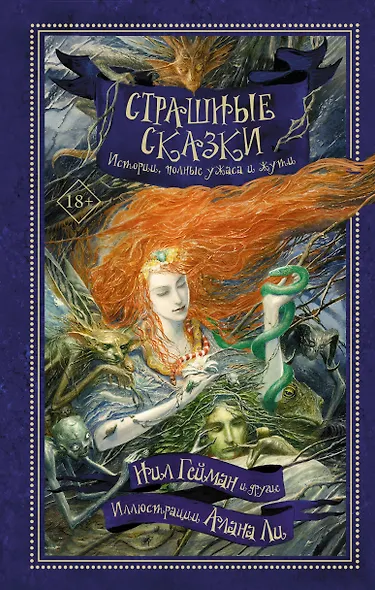 Страшные сказки. Истории, полные ужаса и жути: антология - фото 1