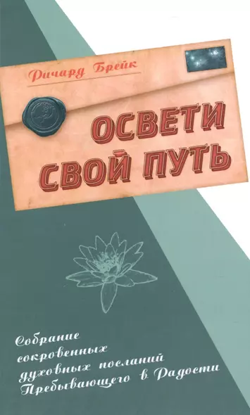 Освети свой путь. Собрание сокровенных духовных посланий Пребывающего в Радости. - фото 1