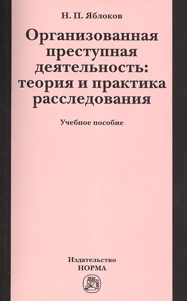 Организованная преступная деятельность: теория и практика расследования - фото 1